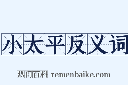 小太平反义词是什么意思的图片